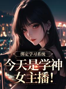 (全文)绑定学习系统热门小说排行榜，绑定学习系统宋以茉祁司宴全章小说阅读