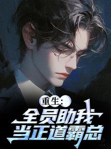 全员助我当正道霸总（严白烨薛媛）全本书籍阅读全员助我当正道霸总完整版小说