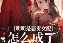 明明是恶毒女配，怎么成了老妈子？郗慕应逸免费小说明明是恶毒女配，怎么成了老妈子？推荐完结小说-红妆文学
