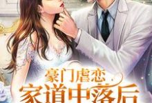 (全文)豪门虐恋：家道中落后我提出离婚了热门小说排行榜，豪门虐恋：家道中落后我提出离婚了萧丛南傅烬如全章小说阅读-红妆文学