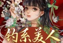 钓系美人没有心，撩完就跑热门小说排行榜钓系美人没有心，撩完就跑萧烬苏棠玉免费小说全本-红妆文学