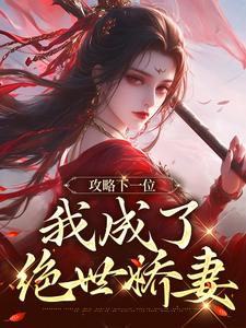 攻略下一位，我成了绝世娇妻推荐完结小说，攻略下一位，我成了绝世娇妻祁修渡苏媚娆免费小说全本