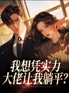 (全文)我想凭实力，大佬让我躺平？(江稚鱼赵随舟)全本免费在线阅读