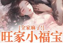 (全文)旺家小福宝要被拐？全家麻了！完结小说推荐温温容少川全本书籍阅读-红妆文学