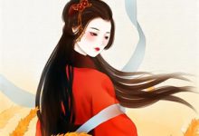 (全文)笨蛋美人马甲掉了：全家都是我小弟免费小说全本，许枝枝李文竹试读更新章节-红妆文学