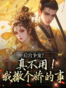 后宫争宠？真不用！我撒个娇的事热门小说排行榜后宫争宠？真不用！我撒个娇的事温梨儿免费小说全本