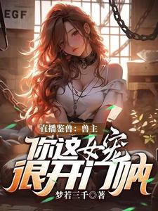 直播鉴兽：兽主，你这女宠很开门呐（林泉）全章小说阅读