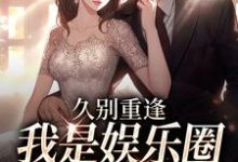 (全文)久别重逢，我是娱乐圈顶流白月光（初词贺景祈）全本书籍阅读久别重逢，我是娱乐圈顶流白月光免费小说全本-红妆文学