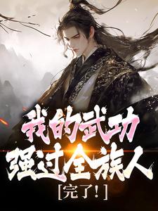 (全文)完了！我的武功强过全族人(林枫)全本免费在线阅读