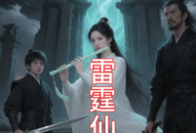 九霄雷霆仙缘完整版小说,九霄雷霆仙缘吴道全章小说阅读-红妆文学