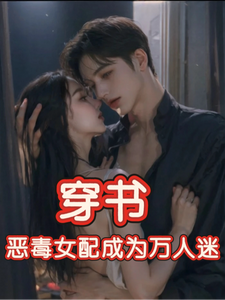 穿书，恶毒女配成为万人迷玉娇珑最新完结小说，穿书，恶毒女配成为万人迷全本免费在线阅读