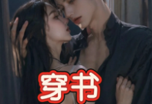 (全文)穿书,恶毒女配成为万人迷免费小说全本,玉娇珑试读更新章节-红妆文学