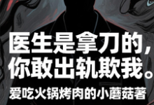 (全文)医生是拿刀的，你敢出轨欺我热门小说排行榜，医生是拿刀的，你敢出轨欺我程默全章小说阅读-红妆文学