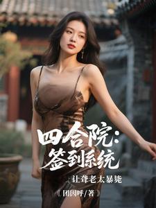 (全文)四合院：签到系统让聋老太暴毙李建设全本免费在线阅读