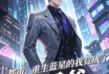 (全文)都市：重生蓝星的我竟成了太子爷（秦无道）试读更新章节都市：重生蓝星的我竟成了太子爷免费小说-红妆文学