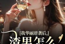 我华丽逆袭后,渣男怎么又回来了热门小说排行榜我华丽逆袭后,渣男怎么又回来了许安厉霆修免费小说全本-红妆文学
