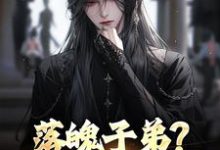 (全文)落魄子弟?这大唐我罩的完结小说推荐李万年全本书籍阅读-红妆文学