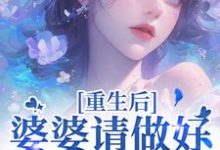 重回18岁，我要换个活法完整版小说重回18岁，我要换个活法(李建设)全章小说阅读-红妆文学