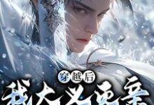 (全文)穿越后，我大义灭亲救族人严忘全本免费在线阅读-红妆文学
