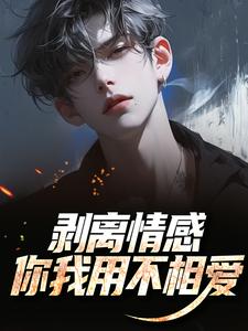 剥离情感，你我用不相爱陆琛试读更新章节剥离情感，你我用不相爱陆琛免费小说