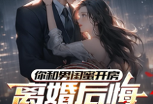 (全文)你和男闺蜜开房，离婚后悔哭什么（陆宴州）全本书籍阅读你和男闺蜜开房，离婚后悔哭什么免费小说全本-红妆文学
