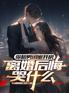 你和男闺蜜开房，离婚后悔哭什么（陆宴州）小说推荐你和男闺蜜开房，离婚后悔哭什么全章小说阅读