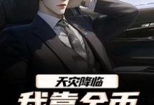(全文)天灾降临,我靠金币无限加成江麟全本免费在线阅读-红妆文学