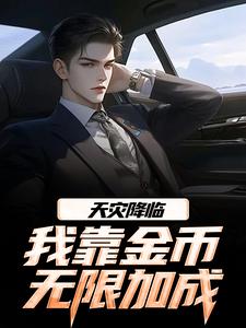 (全文)天灾降临，我靠金币无限加成江麟全本免费在线阅读