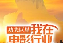 功夫巨星:我在电影行业做武替唐龙完结小说推荐功夫巨星:我在电影行业做武替全本书籍阅读-红妆文学