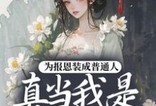 (全文)为报恩装成普通人,真当我是菟丝花?(蔺煜)试读更新章节为报恩装成普通人,真当我是菟丝花?免费小说-红妆文学