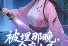 被埋那晚,全府上了我的生死簿推荐完结小说被埋那晚,全府上了我的生死簿(谢晚棠)免费小说全本-红妆文学