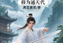 (全文)修仙:充值加借贷,修为通天代(程云生)免费小说修仙:充值加借贷,修为通天代试读更新章节-红妆文学