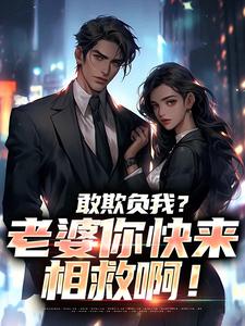 (全文)敢欺负我？老婆你快来相救啊！（燕立）免费小说敢欺负我？老婆你快来相救啊！试读更新章节