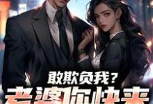 敢欺负我?老婆你快来相救啊!燕立完结小说推荐,敢欺负我?老婆你快来相救啊!全章小说阅读-红妆文学