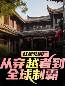 红星轧钢厂：从穿越者到全球制霸推荐完结小说，红星轧钢厂：从穿越者到全球制霸陈安免费小说全本