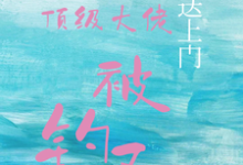 宝贝送上门，顶级大佬被钓了（沈未归宋招与）小说推荐宝贝送上门，顶级大佬被钓了全章小说阅读-红妆文学