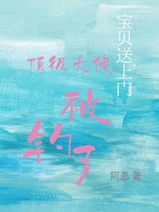 宝贝送上门，顶级大佬被钓了（沈未归宋招与）小说推荐宝贝送上门，顶级大佬被钓了全章小说阅读