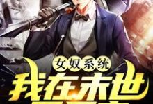 (全文)女奴系统：我在末世开后宫免费小说全本，张峰试读更新章节-红妆文学