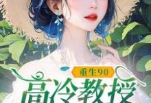 (全文)重生90，高冷教授赖上我免费小说全本，蓝燕试读更新章节-红妆文学