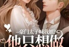 鹿黎豪门太子喊我姐?他只想做我的小狗全本免费在线阅读-红妆文学