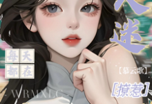万人迷每天都在修罗场撩惹姜扶瑶完结小说推荐,万人迷每天都在修罗场撩惹全章小说阅读-红妆文学