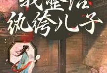 (全文)开局当娘?我整治纨绔儿子(叶雯)全本免费在线阅读-红妆文学