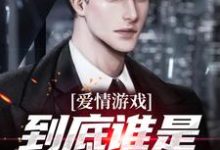 爱情游戏,到底谁是谁的替身?顾北最新完结小说,爱情游戏,到底谁是谁的替身?全本免费在线阅读-红妆文学
