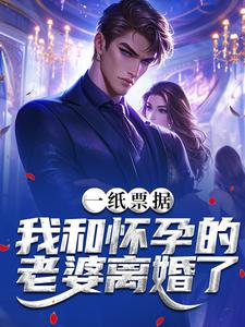 (全文)一纸票据，我和怀孕的老婆离婚了霍星云全本免费在线阅读