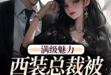 (全文)绝对掌控,疯批黎总强制爱黎朔桑梨完结小说推荐绝对掌控,疯批黎总强制爱试读更新章节-红妆文学