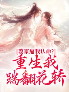 (全文)婆家逼我认命？重生我踹翻花轿（云筝）全本书籍阅读婆家逼我认命？重生我踹翻花轿免费小说全本