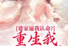 婆家逼我认命?重生我踹翻花轿云筝免费小说婆家逼我认命?重生我踹翻花轿推荐完结小说-红妆文学