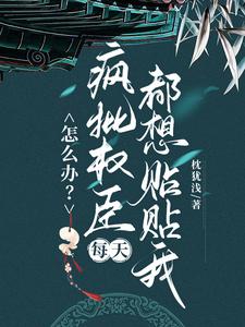 (全文)怎么办？疯批权臣每天都想贴贴我顾轻舟最新完结小说怎么办？疯批权臣每天都想贴贴我免费小说全本