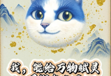 (全文)我，能给万物赋灵，圈钱怎么了完结小说推荐张扬全本书籍阅读-红妆文学