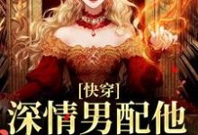 快穿：深情男配他温文尔雅江宴最新完结小说，快穿：深情男配他温文尔雅全本免费在线阅读-红妆文学
